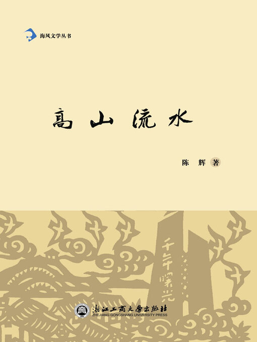 Cover image for 高山流水